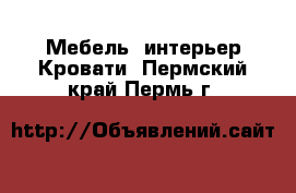 Мебель, интерьер Кровати. Пермский край,Пермь г.